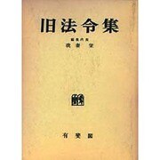 旧法令集(単行本) [事典辞典]