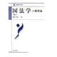 国法学―人権原論 補訂版 (法律学大系) [全集叢書]