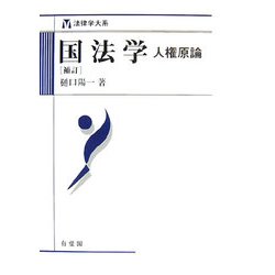 国法学―人権原論 補訂版 (法律学大系) [全集叢書]