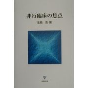 非行臨床の焦点 [単行本]