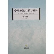 心理療法の形と意味―見立てと面接のすすめ方 [単行本]