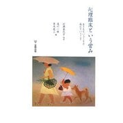 心理臨床という営み―生きるということと病むということ [単行本]