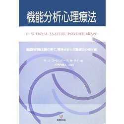 機能分析心理療法: 徹底的行動主義の果て、精神分析と行動療法の架け橋 R.J.コーレンバーグ; M.サイ 機能分析心理療法: 徹底的行動主義の果て、精神分析と行動療法の