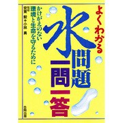 よくわかる水問題一問一答―かけがえのない環境と生命のために [単行本]