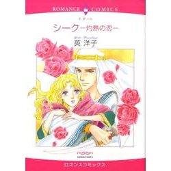 シーク-灼熱の恋（エメラルドコミックス ロマンスコミックス） [コミック]