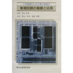 集積回路の基礎と応用(工学基礎のための電子回路〈2〉) [単行本]
