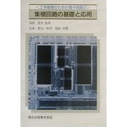 集積回路の基礎と応用(工学基礎のための電子回路〈2〉) [単行本]