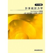 計算統計力学 POD版 [単行本]
