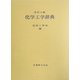 化学工学辞典 改訂4版 [事典辞典]