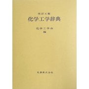 化学工学辞典 改訂4版 [事典辞典]