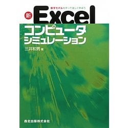 数学モデルを作って楽しく学ぼう―新Excelコンピュータシミュレーション [単行本]