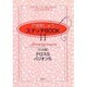 戸塚刺しゅうステッチBOOK 11 [全集叢書]
