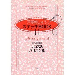 戸塚刺しゅうステッチBOOK 11 [全集叢書]