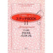 戸塚刺しゅうステッチBOOK 11 [全集叢書]