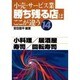 小売・サービス業 勝ち残る店はここが違う〈14〉小料理・居酒屋・寿司・回転寿司 [単行本]
