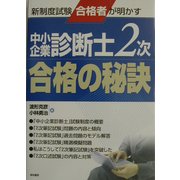 中小企業診断士2次合格の秘訣 [単行本]