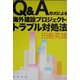 Q&A形式による海外建設プロジェクト・トラブル対処法 [単行本]