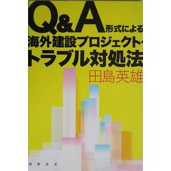 Q&A形式による海外建設プロジェクト・トラブル対処法 [単行本]