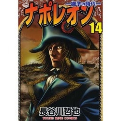 ヨドバシ Com ナポレオン獅子の時代 14 ヤングキングコミックス コミック 通販 全品無料配達