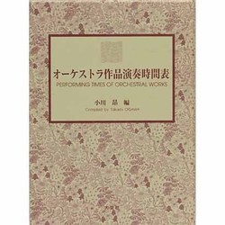 オーケストラ作品演奏時間表 [単行本]