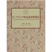 オーケストラ作品演奏時間表 [単行本]