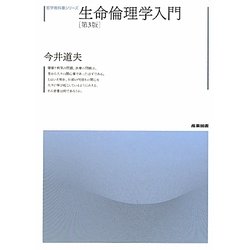 生命倫理学入門 第3版 (哲学教科書シリーズ) [全集叢書]