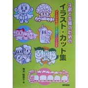 子育て支援のためのイラスト・カット集―アイデア文例&ひとくちアドバイス付き [単行本]