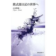 紫式部日記の世界へ(新典社新書) [新書]
