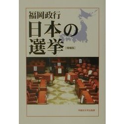 日本の選挙 増補版 [単行本]