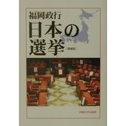 日本の選挙 増補版 [単行本]
