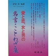 愛と恋、女と男の名言・ことわざ集 [単行本]