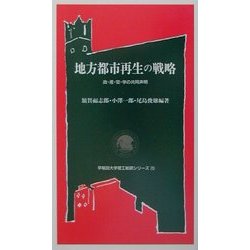 地方都市再生の戦略―政・産・官・学の共同声明(早稲田大学理工総研シリーズ) [全集叢書]