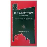 地方都市再生の戦略―政・産・官・学の共同声明(早稲田大学理工総研シリーズ) [全集叢書]