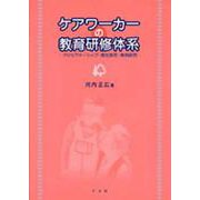 ケアワーカー教育研修体系―プリセプターシップ・感性教育・事例研究 [単行本]