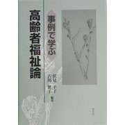 事例で学ぶ高齢者福祉論 [単行本]