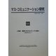 マス・コミュニケーション研究〈66〉特集 戦時におけるメディアと権力―日本を中心として [全集叢書]