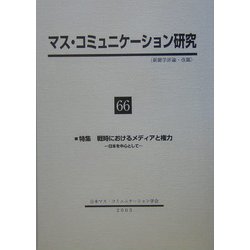 マス・コミュニケーション研究〈66〉特集 戦時におけるメディアと権力―日本を中心として [全集叢書]