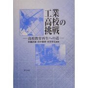 工業高校の挑戦―高校教育再生への道 [単行本]