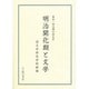 明治開化期と文学―幕末・明治期の国文学