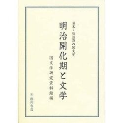 明治開化期と文学―幕末・明治期の国文学