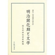 明治開化期と文学―幕末・明治期の国文学