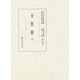 令集解〈3〉(国立歴史民俗博物館蔵貴重典籍叢書 歴史篇〈第三巻〉) [全集叢書]