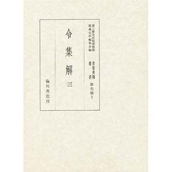 令集解〈3〉(国立歴史民俗博物館蔵貴重典籍叢書 歴史篇〈第三巻〉) [全集叢書]