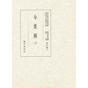 令集解〈3〉(国立歴史民俗博物館蔵貴重典籍叢書 歴史篇〈第三巻〉) [全集叢書]