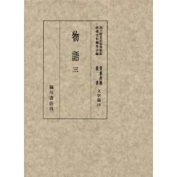 物語〈3〉(国立歴史民俗博物館蔵 貴重典籍叢書 文学篇〈第18巻〉) [全集叢書]
