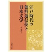江戸時代の朝鮮通信使と日本文学 [単行本]