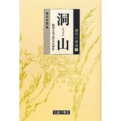 ヨドバシ.com - 洞山―臨済と並ぶ唐末の禅匠(唐代の禅僧〈7〉) [全集叢書] 通販【全品無料配達】