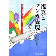 視覚とマンガ表現―科学とマンガのナベ"鍋?"ゲーション [単行本]