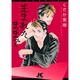 生まれたままで(ジュディーコミックス) [コミック]