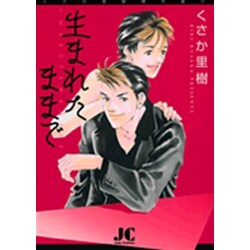 生まれたままで(ジュディーコミックス) [コミック]